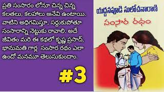 సంసార రథం-3 | యద్దనపూడి సులోచనారాణి నవల |Telugu Audio Book @alanaatiKataluevergreenstories