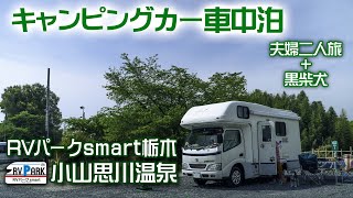 キャンピングカーで車中泊 RVパークsmart 小山思川温泉 in栃木