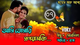 আমি তোমারি প্রণয়াসক্তি/I am your love/পাট ৩৭/Ft-Shonalika/Himu/Abida/ANISHA/Raj/@Voice Of Asha