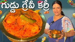 ఎగ్ గ్రేవీ కర్రీ నోటికి రుచిగా సూపర్ గా ఉంటది 😋|| Egg Gravy Curry || Netra