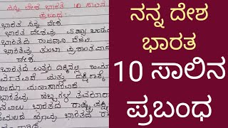 ನನ್ನ ದೇಶ ಭಾರತ ಈ ವಿಷಯದ ಬಗ್ಗೆ ಹತ್ತು ಸಾಲಿನ ಪ್ರಬಂಧessayabout myIndia in 10 lines @owncreation-vpv2169