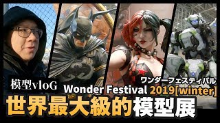 【模型vloG】世界最大級的模型展 Wonder Festival 2019[winter] 東京冷 EP1｜Mr.Joe Hobby.tv