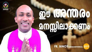 819. ഈ അന്തരം മനസ്സിലാക്കണം (2 Chr 12,8) | Fr.Binoy Karimaruthinkal