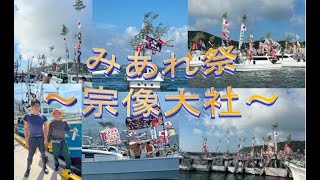 みあれ祭～宗像大社～　（Miaresai munakatataisya）　#みあれ祭　#世界遺産　#宗像大社　#沖ノ島　#宗像市　#旧玄海町