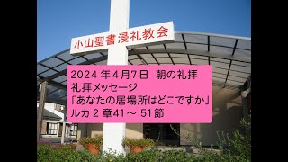 小山聖書浸礼教会 2024年4月7日  朝の礼拝動画