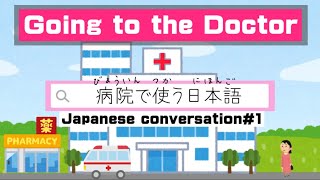 Going to the Doctor｜Japanese conversation#1｜病院で使う日本語｜薬局で使う日本語