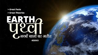 पृथ्वी की आयु | Age Of The Earth | History of the Earth | Geological time scale | Documentary |