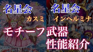 【白猫プロジェクト】名星会カスミ、インへルミナ　モチーフ武器　性能紹介【ゲーム実況】