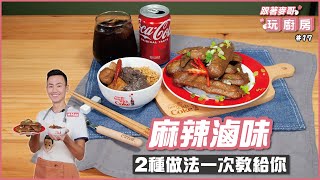 麻辣滷味 | 2種做法一次教給你【跟著麥哥玩廚房】