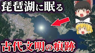 【ゆっくり解説】琵琶湖に沈んだ超古代文明の痕跡