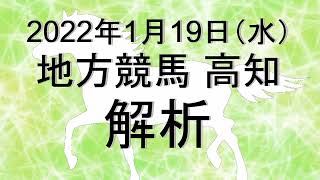 【競馬解析】2022/01/19 高知競馬 #競馬,#競馬予想,#地方競馬,#高知競馬,#高知,#予想,#地方競馬予想