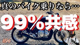 《あるある》motovlog #96 続！！バイク乗りあるある PART２《モトブログ》