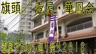 壺屋・華鳳会／ 旗頭　壺屋やちむん通り祭り２０１８