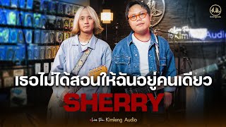 เธอไม่ได้สอนให้ฉันอยู่คนเดียว - SHEERY | Live From Kimleng Audio