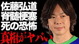 ひろみちお兄さん・佐藤弘道が治療法のない病気“脊髄梗塞”を発症…待ち受ける“死”の恐怖に驚きを隠せない…