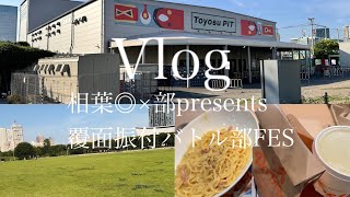 【Vlog】相葉◎×部presents覆面振付バトル部FESに行ってきた！