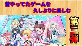 昔やってたソシャゲを久しぶりに楽しむ#３～8 beat story～