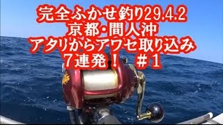 29.4.2京都・間人沖にて完全ふかせ釣り７連発＃１