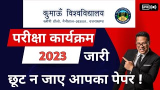 कुमाऊं विश्वविद्यालय परीक्षा कार्यक्रम 2023  जारी || डाउनलोड करना सीखे ||