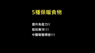 5種保暖食物，提升免疫力，抵抗寒冷：中醫智慧揭密