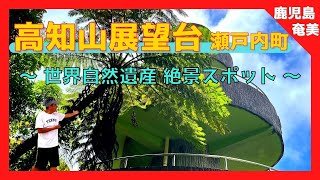 【 奄美大島 鹿児島 】油井岳『高知山展望台』奄美十景 / 瀬戸内町 NO 1 絶景観光スポット❗️  【Japan World Heritage / Kagoshima amami oshima 】