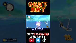 9位以下取ったら即動画終わります！ マリオカート8デラックス 実況 マリオカート8DX #shorts