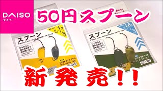 【新商品】ダイソーから1個50円の格安スプーンが新発売！！　エリアトラウトやアジング・メバリング等のライトゲームで活躍が期待できます！！【ダイソー釣具】【100均】【管理釣り場】【購入レビュー】