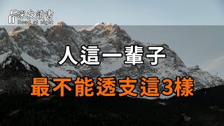 人生，過猶不及！人這一輩子，千萬不要透支這3樣東西，心存僥倖，早晚會吃虧！【深夜讀書】