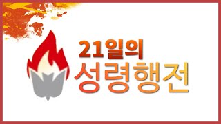 2022-세종꿈의교회-21일의 성령행전-홍보영상