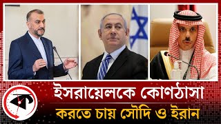 ইসরায়েলকে চেপে ধরতে চায় সৌদি-ইরান | Saudi-Iran | Israel | Bilateral Relations | Kalbela