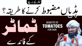 Benefits of Tomatoes | Tamatar ke Fayde for Skin | Tomato Benefits for Health | Soban Attari