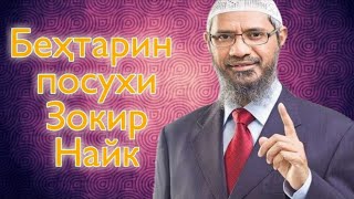 Чаро ба дурӯғи Муҳаммад бовар мекунед❓ ¦ Зокир Найк