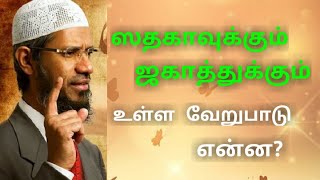 Difference between zakat and sadaqah | Dr.Zakir Naik | Tamil Bayan |