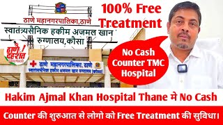 Hakim Ajmal Khan Hospital Thane मे No Cash Counter की शुरुआत से लोगो को 💯% Free Treatment की सुविधा।