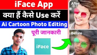 iface app se photo kaise banaye || iface ai cartoon photo editor || iface app kaise use kare