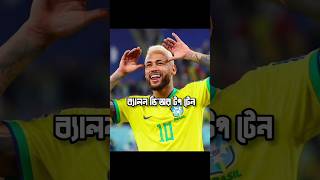 নেইমারের করা কিছু অবিশ্বাস্য রেকর্ড #নেইমার #neymar #youtubeshorts #shorts #short