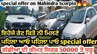 ਇਹੋਜੇ ਰੇਟ ਕਿਤੋ ਨੀ ਮਿਲਣੇ ਪਹਿਲਾ ਆਓ ਪਹਿਲਾ ਪਾਓ special offer on second hand cars //Mehra vlogs