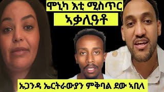 🔴ሞኒካ እቲ ሓቂ ኣውፂኣቶ \