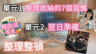 整理收納的7個習慣／翌日準備