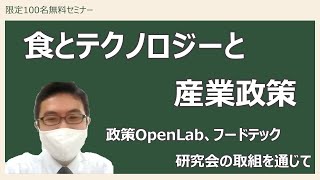 限定100名無料セミナー：食とテクノロジーと産業政策～政策OpenLab、フードテック研究会の取組を通じて