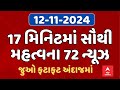 Fatafat News LIVE | 17 મિનિટમાં જુઓ આજના સૌથી મહત્વના 72 સમાચાર | ABP Asmita LIVE