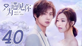 ENG SUB [Nice To Meet You] EP40 | Starring:Janice Man, Zhang Ming En | KUKAN Drama Channel