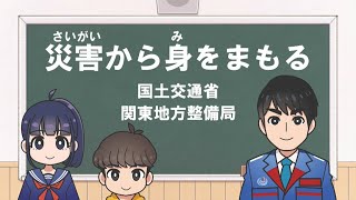 【国土交通省関東地方整備局】防災教育動画「災害から身をまもる」