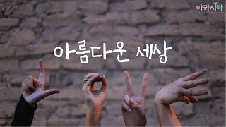 [아카펠라] '아름다운 세상'(원곡 박학기) 아카펠라그룹 아카시아 ('A beautiful World' Acappella group ACACIA of Korea)