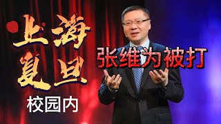 网传张维为在复旦校内被青年教师殴打，上海复旦大学动乱后续，网民集体大快人心