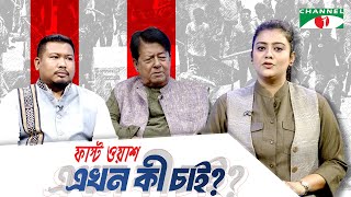 আদিবাসী বিতর্ক | ফাস্ট ওয়াশ এখন কী চাই? চ্যানেল আই