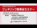 令和4年3月30日　ジェネリック医薬品セミナー パネルディスカッション