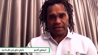 Football 120 - Christian Karembeu (برنامه فوتبال 120 - مصاحبه با کریستین کارمبو بازیکن سابق رئال)