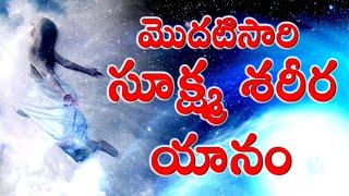 మొదటిసారి సూక్ష్మ శరీర యానం| 1st time #Astral #Projection | ధ్యాన అనుభవాలు #4 | #suchay  #Patriji