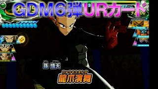 【DBH公式】 なめろう、ゴッドミッション6弾URカードをご紹介！② 【ドラゴンボールヒーローズ】